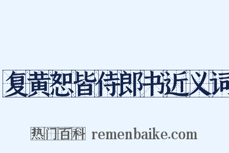 复黄恕皆侍郎书近义词是什么意思的图片